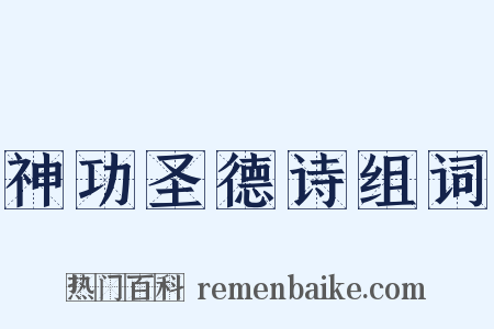 神功圣德诗组词是什么意思的图片